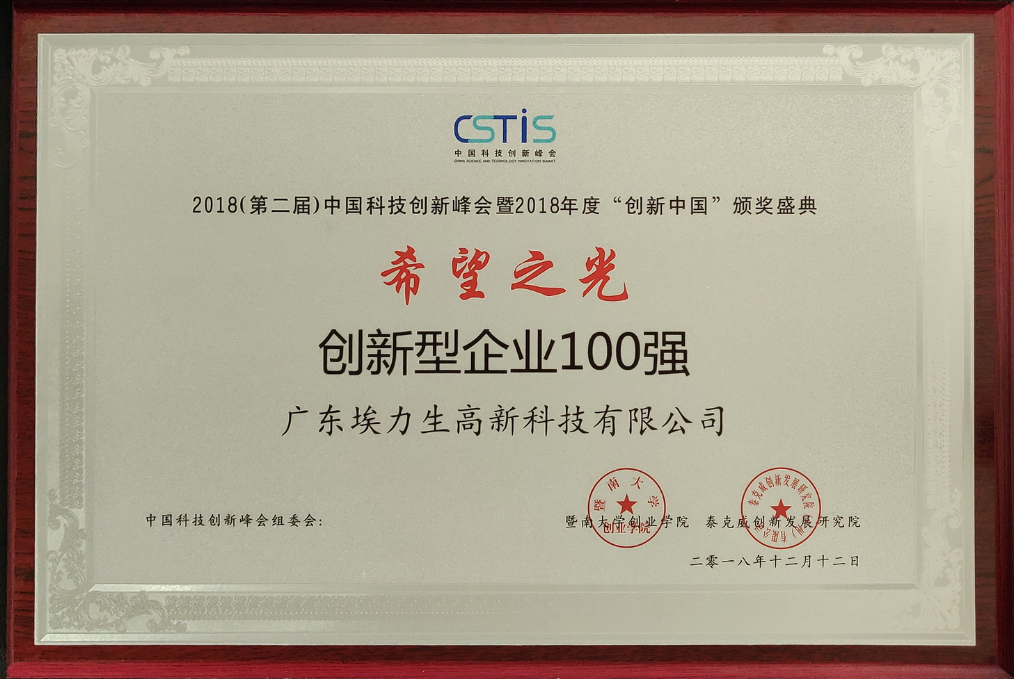 2018 Innovation China - Top 100 Innovative Enterprises of Hope Star