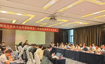 埃力生参加《隔热片抗热冲击性能的测定》国家标准项目...