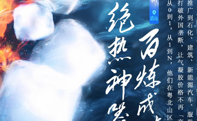 南方日报专访埃力生丨在茶园间搞了17年新材料，他们终于把气凝胶价格“打”了下来