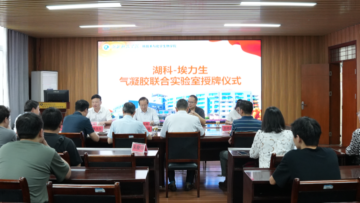 湖北科技学院与广东埃力生科技股份有限公司举行联合实验室授牌仪式